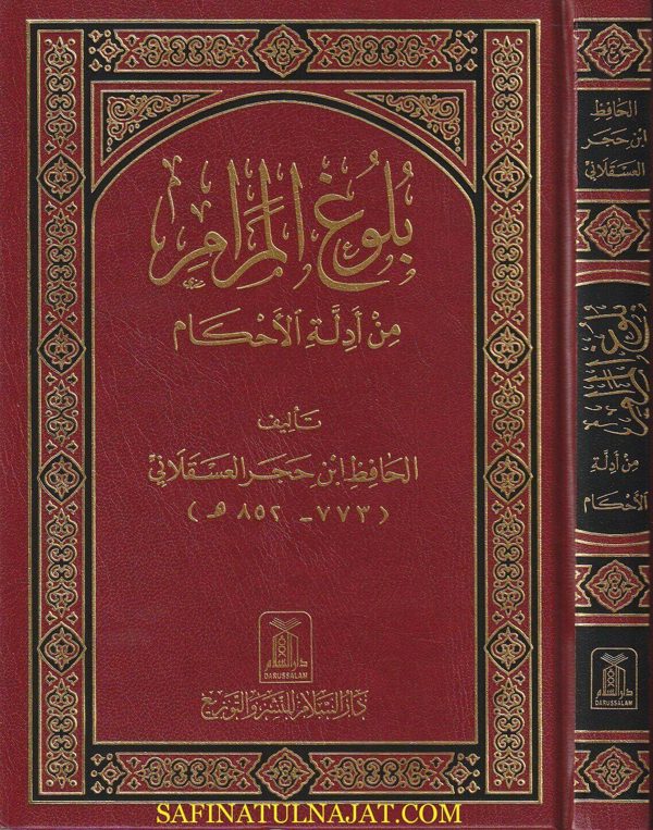 بلوغ المرام من ادلة الاحكام | ابن حجر العسقلاني | صفي الرحمن المباركفوري | ط. دار السلام