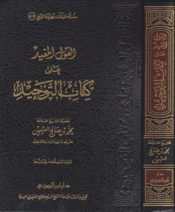القول المفيد على كتاب التوحيد | محمد بن صالح العثيمين |ط. دار ابن الجوزي