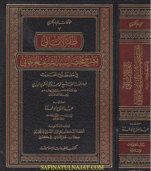 ظفر الأماني بشرح مختصر السيد الشريف الجرجاني | محمد عبد الحي اللكنوي الهندي | ط. مكتب المطبوعات الاسلامية