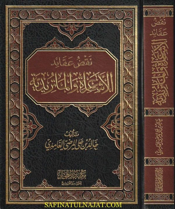 نقض عقائد الأشاعرة والماتريدية | خالد بن علي المرضي الغامدي