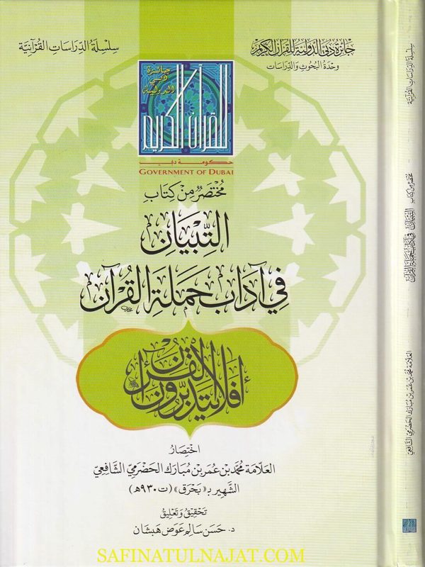 مختصر من كتاب التبيان في آداب حملة القران | محيي الدين النووي | بحرق الحضرمي الشافعي | ط. جائزة دبي