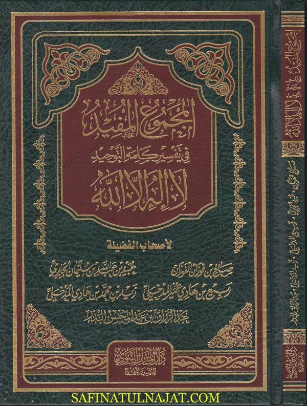 المجموع المفيد في تفسير كلمة التوحيد لا اله الا الله