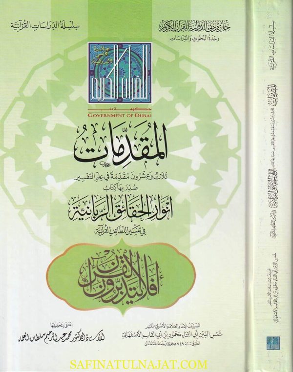 المقدمات : ثلاث وعشرون مقدمة في علم التفسير صدر بها كتاب أنوار الحقائق الربانية في تفسير اللطائف القرآنية