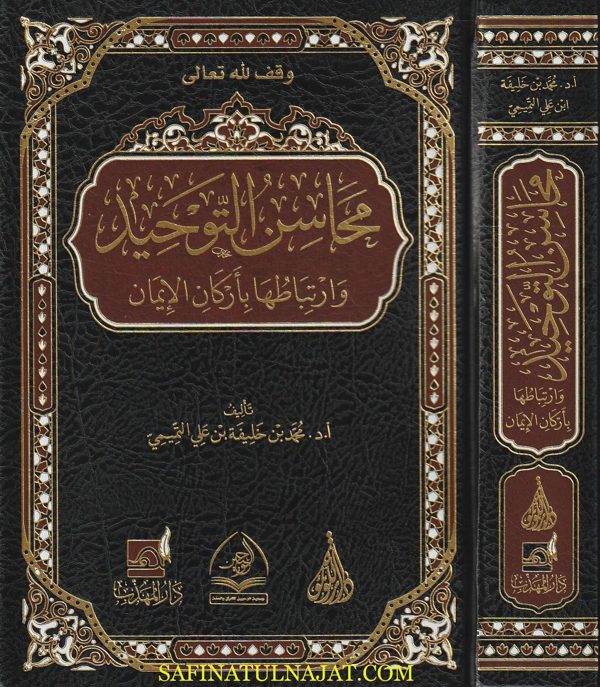 محاسن التوحيد وإرتباطها بأركان الإيمان | محمد بن خليفة بن علي التميمي