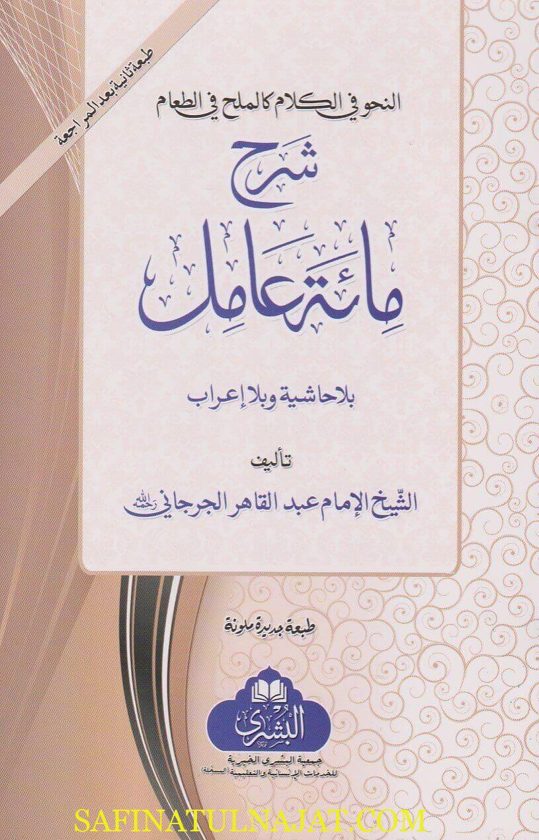 شرح مائة عامل بلا حاشية وبلا اعراب | عبد القاهر الجرجاني