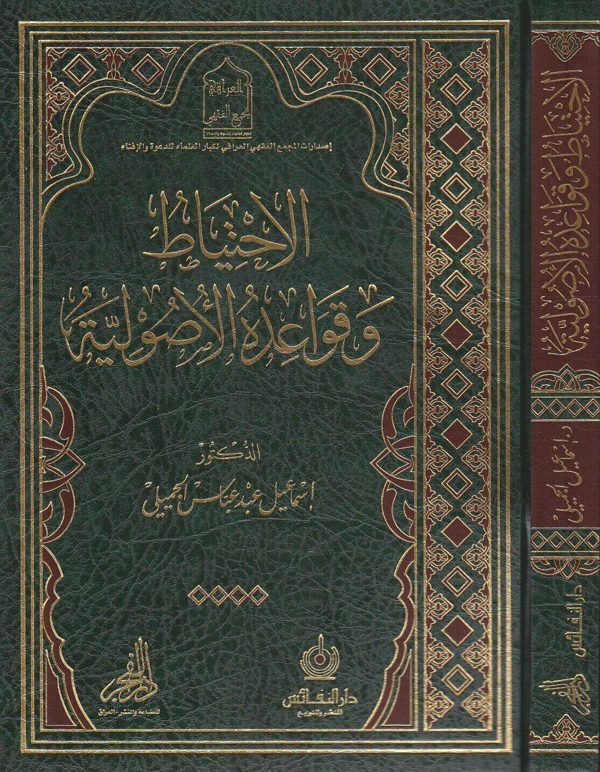 الاحتياط وقواعده الاصولية | اسماعيل بن عبد عباس الجميلي