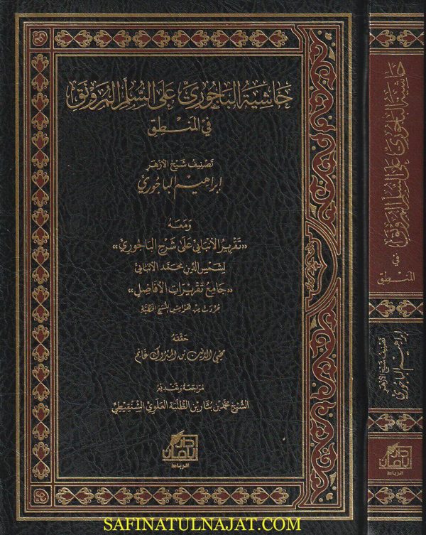 حاشية الباجوري على متن السلم المرونق في علم المنطق ومعه تقريرات الانبابي على شرح الباجوري ومعه جامع تقريرات الأفاضل جردت من هوامش النسخ الخطية