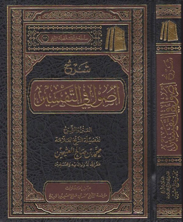شرح اصول في التفسير | محمد بن صالح العثيمين | ط. مؤسسة العثيمين الخيرية | مجلد فني