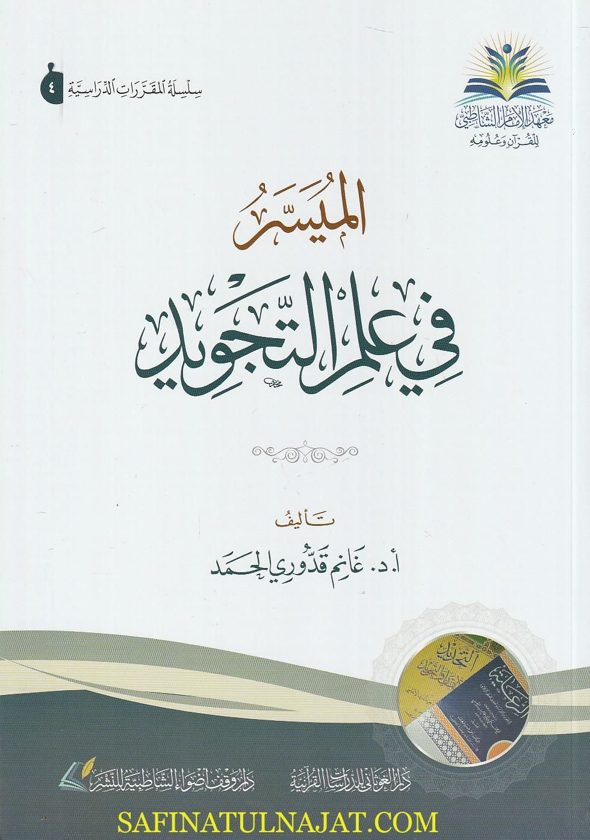 الميسر في علم التجويد | غانم قدوري الحمد