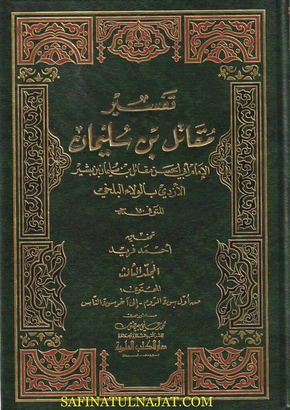تفسير مقاتل بن سليمان | أبي الحسن مقاتل بن سليمان بالولاء البلخي