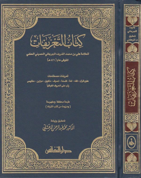 كتاب التعريفات | الشريف الجرجاني الحنفي |ط. دار النفائس