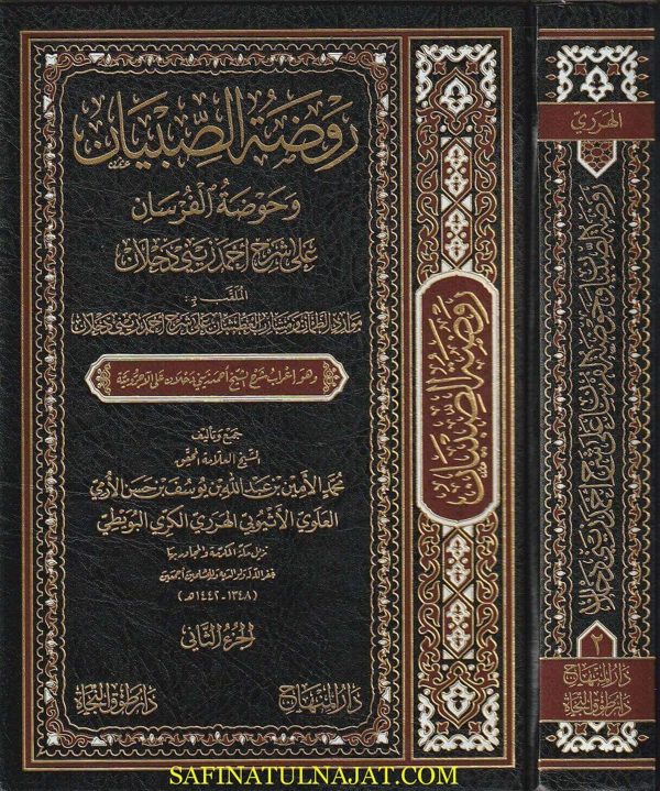 روضة الصبيان وحوضة الفرسان إعراب شرح زيني دحلان على الآجرومية | محمد الأمين الهرري