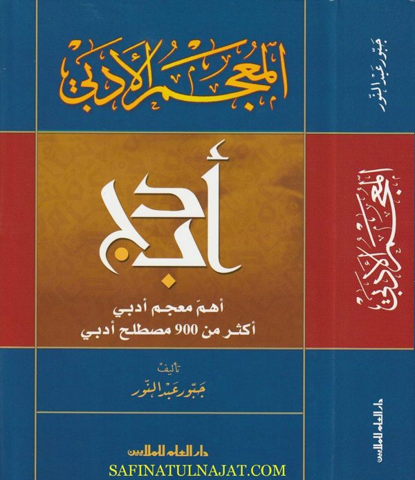 المعجم الادبي : أهم معجم أدبي أكثر من 900 مصطلح أدبي | جبور عبد النور