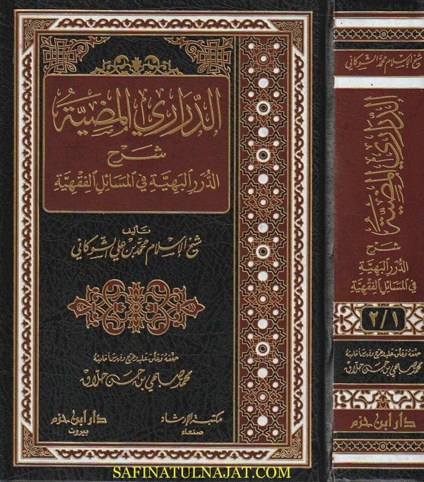الدراري المضية شرح الدرر البهية في المسائل الفقهية | محمد بن علي الشوكاني