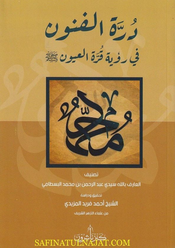 درة الفنون في رؤية قرة العيون ﷺ | عبد الرحمن بن محمد البسطامي