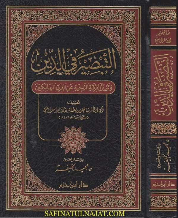 التبصير في الدين وتمييز الفرقة الناجية عن الفرق الهالكين | ابي المظفر شاهفور بن طاهر بن محمد الاسرافييني