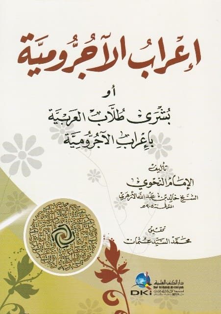 اعراب الاجرومية او بشرى طلاب العربية باعراب الاجرومية | خالد بن عبد الله الازهري