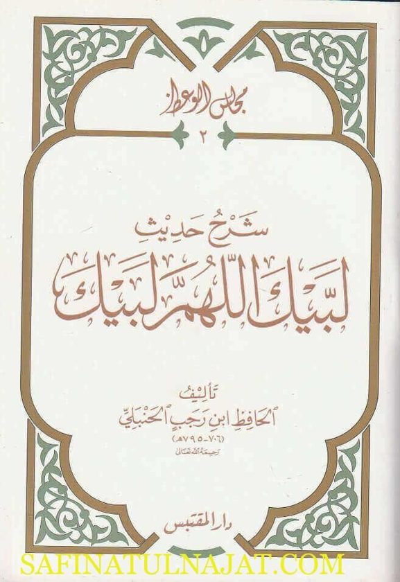 مجالس الوعظ : شرح حديث لبيك اللهم لبيك | ابن رجب الجنبلي