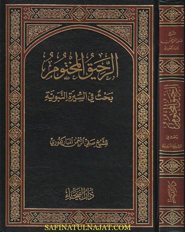 الرحيق المختوم | صفي الرحمن المباركفوري | ط. دار الفيحاء