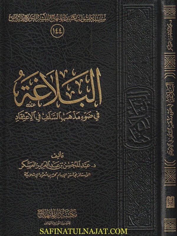 البلاغة في ضوء مذهب السلف في الاعتقاد | عبد المحسن بن عبد العزيز العسكر