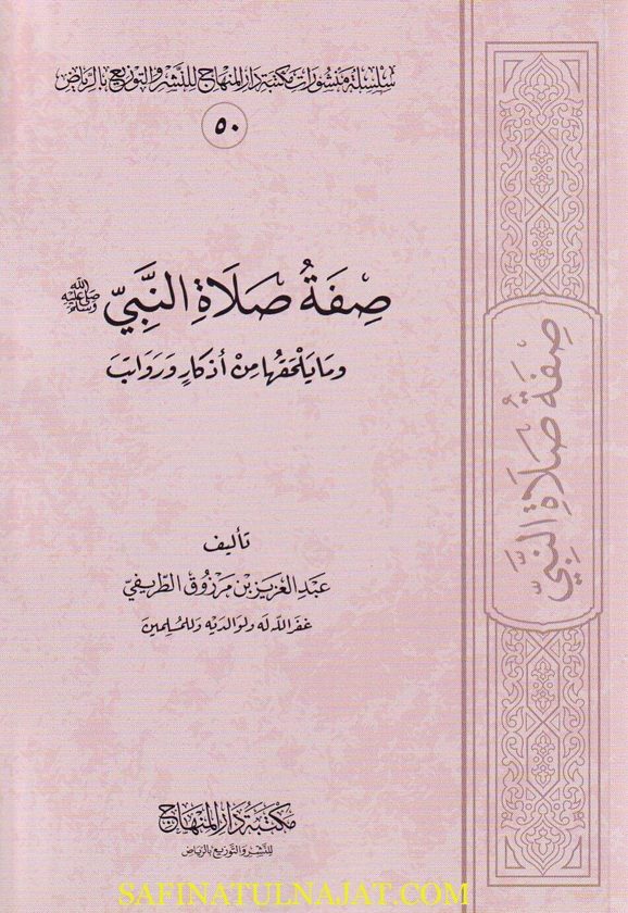 صفة صلاة النبي وما لحقها من اذكار و رواتب | عبد العزيز بن مرزوق الطريفي | ط. مكتبة دار المنهاج | غلاف ورقي