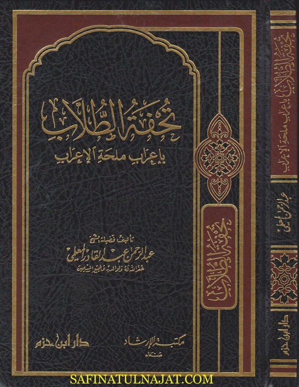 تحفة الطلاب باعراب ملحة الاعراب | عبد الرحمن عبد القادر المعلمي