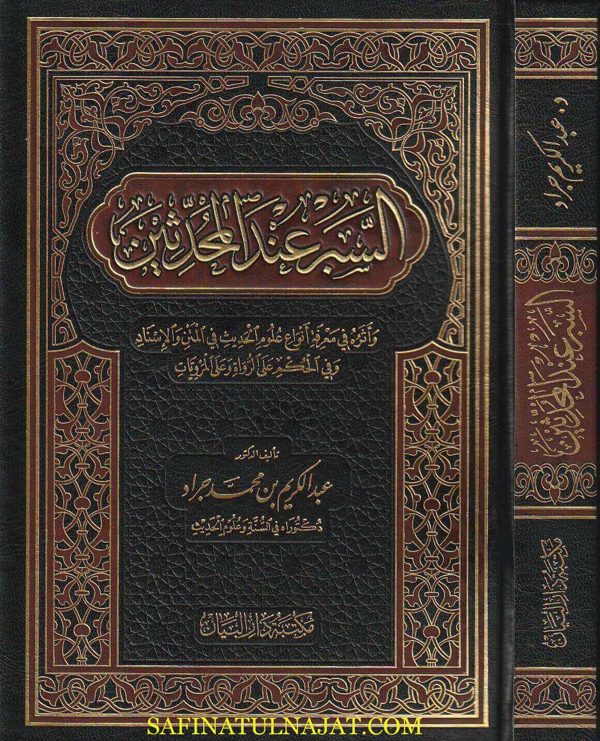 السبر عند المحدثين وأثره في معرفة أنواع علوم الحديث | عبد الكريم بن محمد جراد