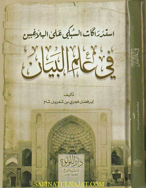 إستدراكات السبكي على البلاغيين في علم البيان | إيرفضل فجري بن شفريل شام