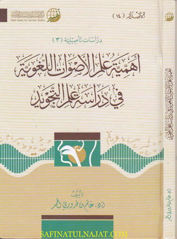 اهمية علم الاصوات اللغوية في دراسة علم التجويد | غانم بن قدوري الحمد