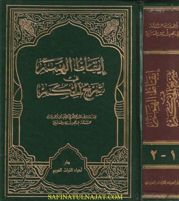 إيقاظ الهمم في شرح الحكم العطائية | ابن عطاء الله السكندري | أحمد بن محمد بن عجيبة الحسني | ط. دار احياء التراث