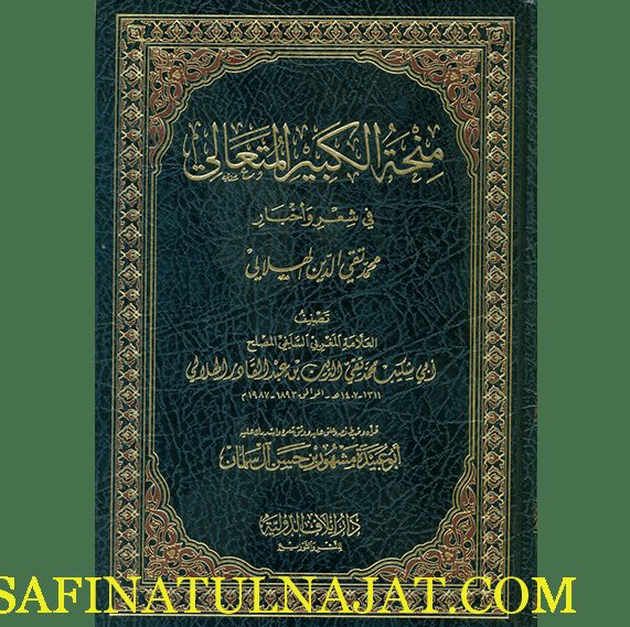 منحة الكبير المتعالي في شعر واخبار محمد تقي الدين الهلالي
