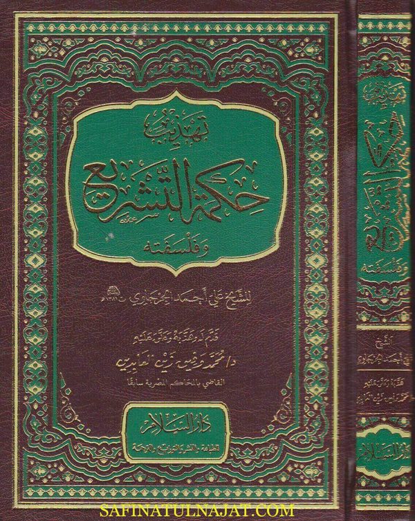 تهذيب حكمة التشريع وفلسفته | علي احمد الجرجاوي | محمد وفيق زين العابدين