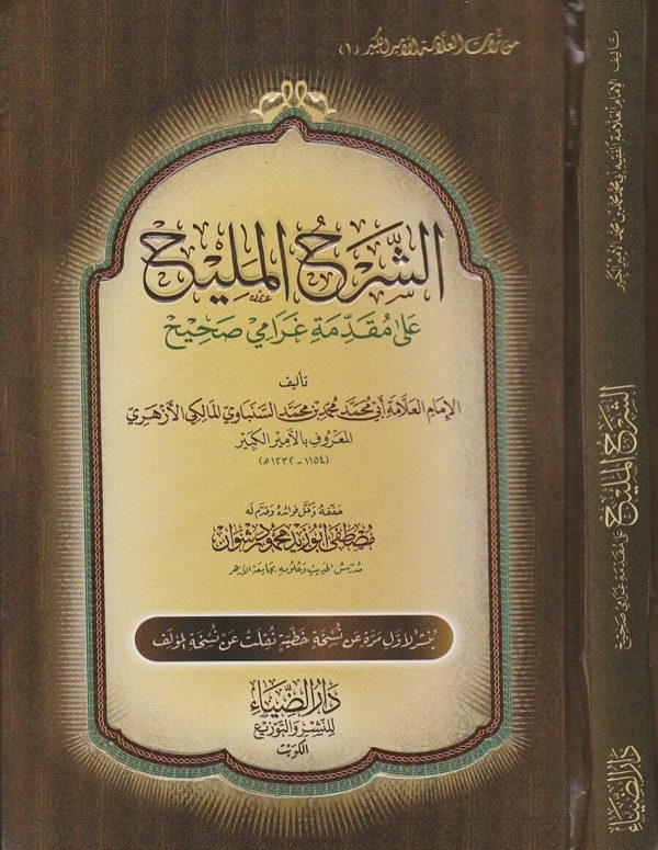 الشرح المليح على مقدمة غرامي صحيح | الامير الاكبر ابي محمد محمد بن محمد السباوي المالكي الازهري