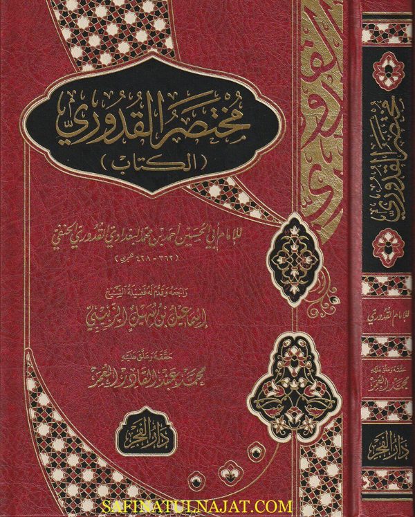 مختصر القدوري | ابي الحسن احمد بن محمد القدوري | ط. مكتبة دار الفجر