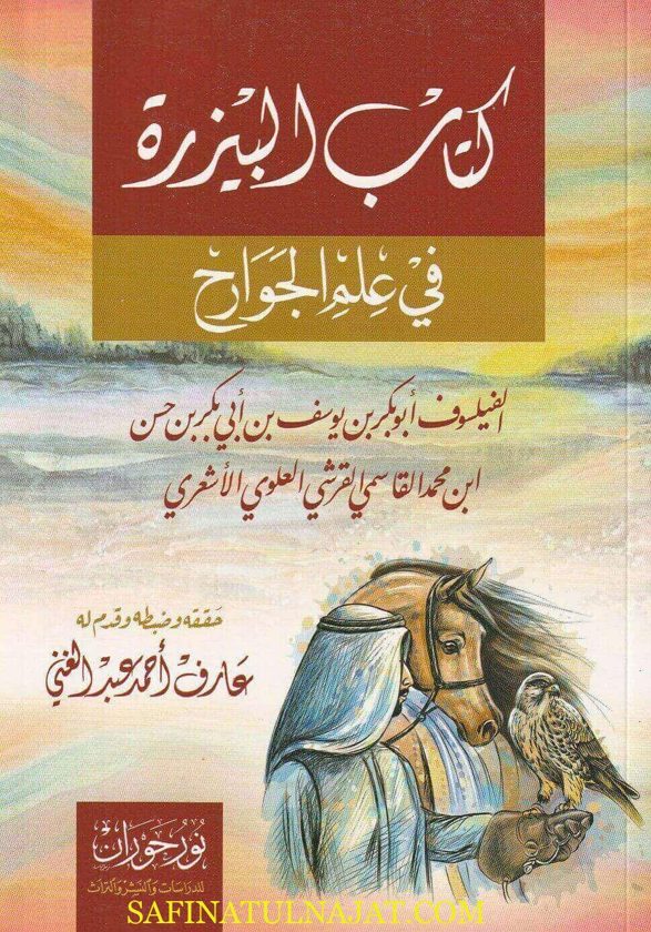 كتاب البيزرة في علم الجوارح | ابو بكر بن يوسف القاسمي العلوي الأشعري
