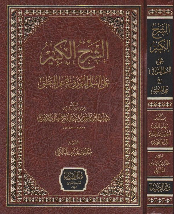 الشرح الكبير على السلم المنورق في علم المنطق | شهاب الدين الملوي الازهري