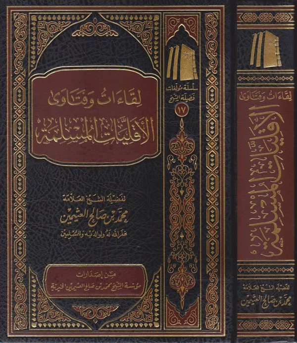 لقاءات وفتاوى الاقليات المسلمة | محمد بن صالح العثيمين