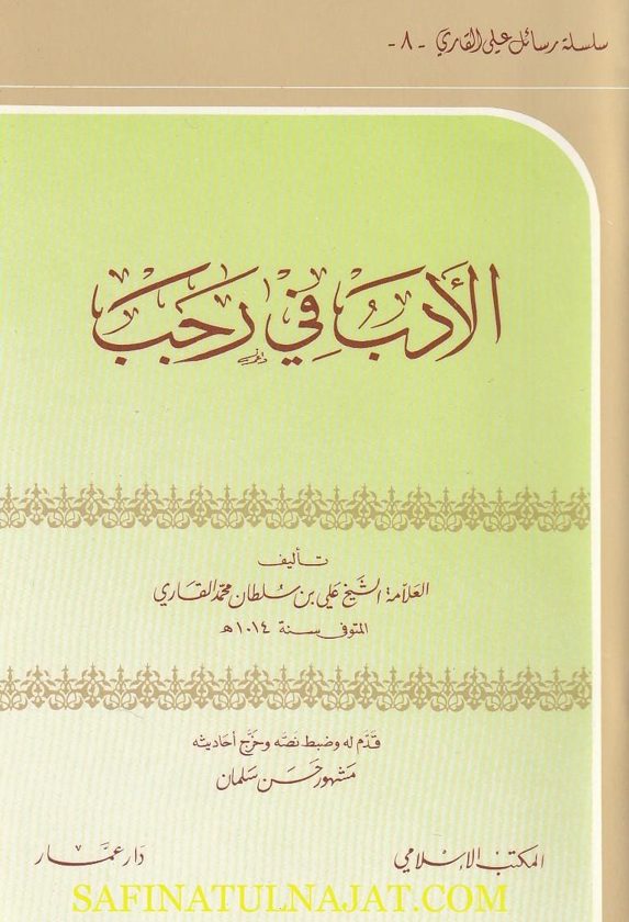الادب في رجب | علي بن سلطان محمد القاري