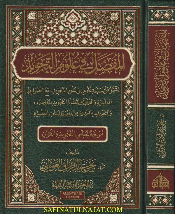 المفصل في علوم التجويد | يحيى عبد الرزاق الغوثاني