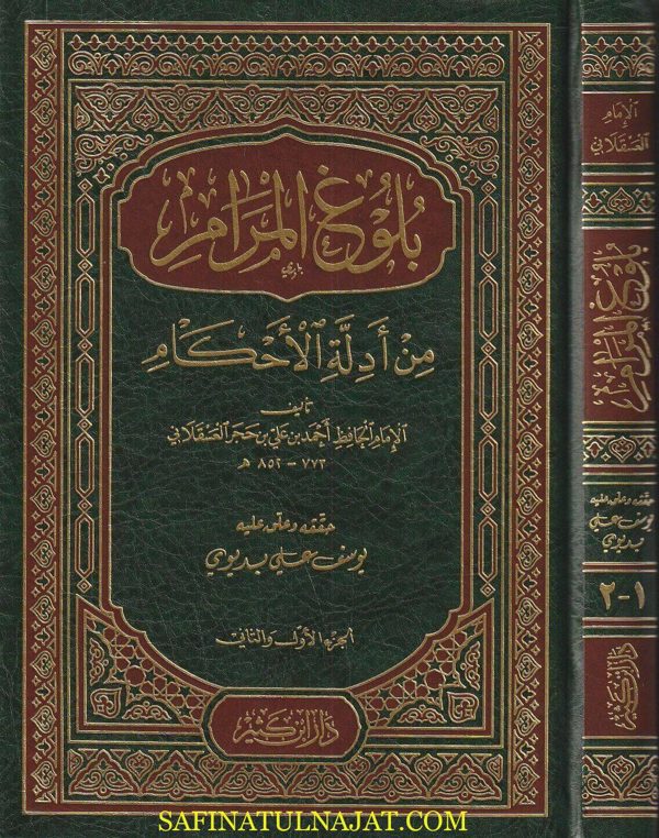 بلوغ المرام من ادلة الاحكام | ابن حجر العسقلاني | ط. دار ابن كثير