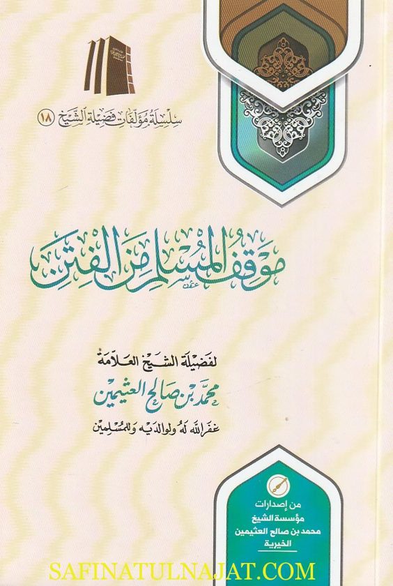 موقف المسلم من الفتن | محمد بن صالحح العثيمين