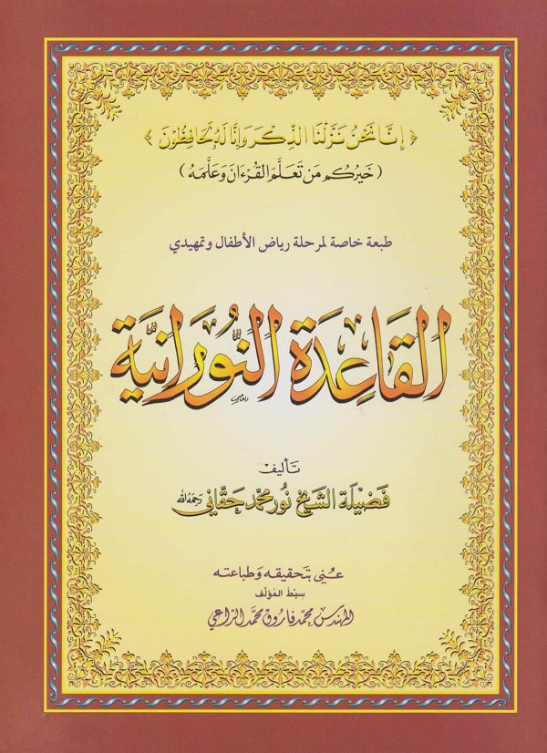 القاعدة النورانية طبعة خاصة لرياض الأطفال وتمهيدي | نور محمد حقاني