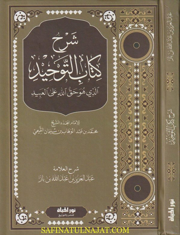 شرح كتاب التوحيد | محمد بن عبد الوهاب | عبد العزيز بن عبد الله بن باز | ط. نور الحياة