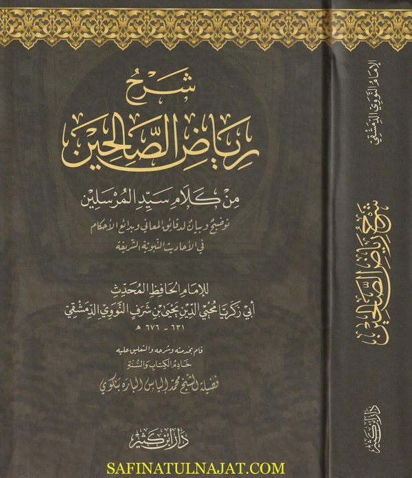 شرح رياض الصالحين | الامام النووي | محمد إلياس الباره بنكوي