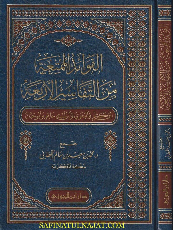 الفوائد الممتعة من التفاسير الأربعة | محمد بن سعيد بن سالم القحطاني
