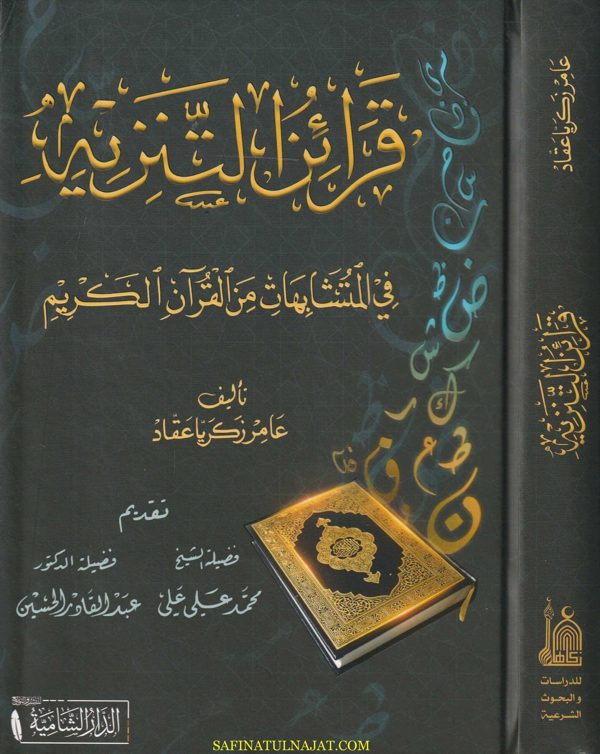قرائن التنزيه في المتشابهات من القران الكريم | عامر زكريا عقاد