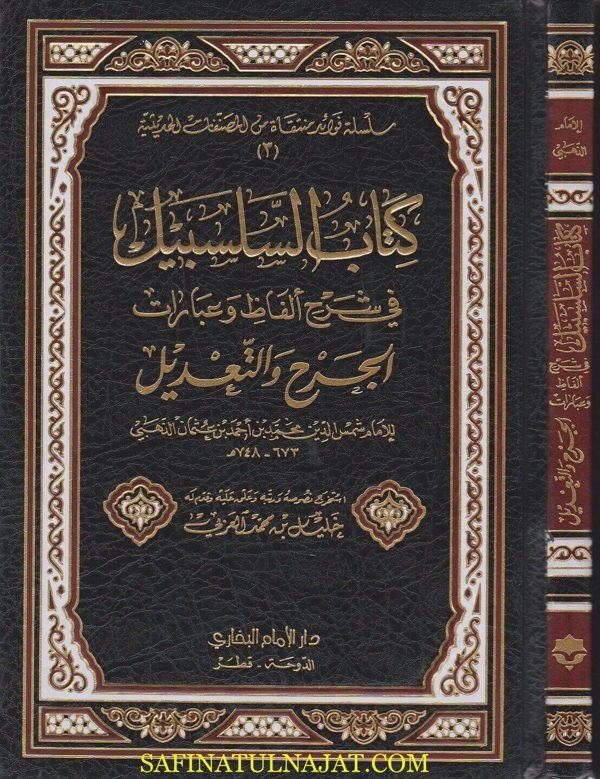 كتاب السلسبيل في شرح الفاظ وعبارات الجرح والتعديل | الامام شمس الدين الذهبي