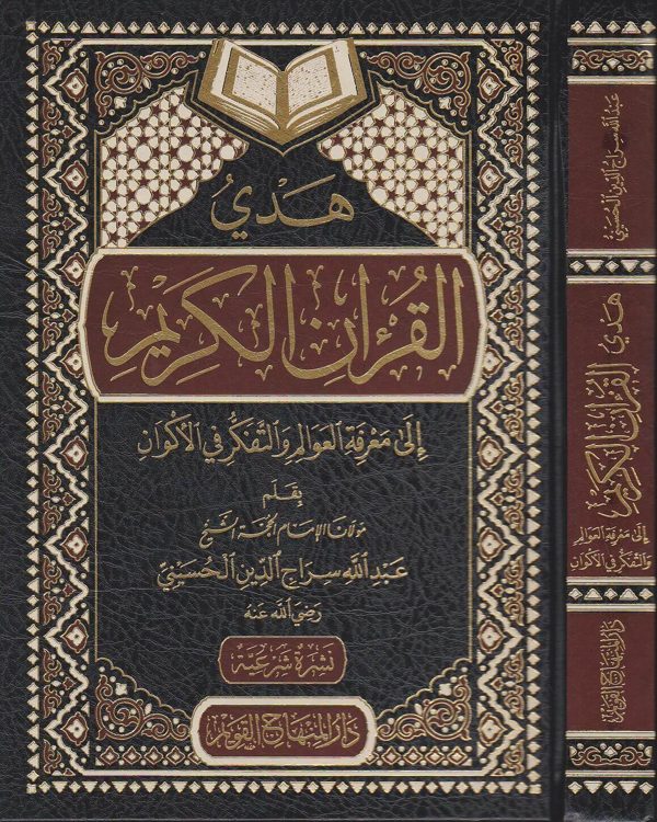 هدي القران الكريم الى معرفة العوالم والتفكر في الاكوان | عبد الله سراج الدين الحسيني