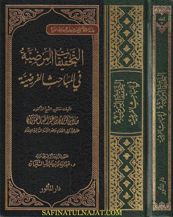 التحقيقات المرضية في المباحث الفرضية | صالح الفوزان | ط. دار الماثور