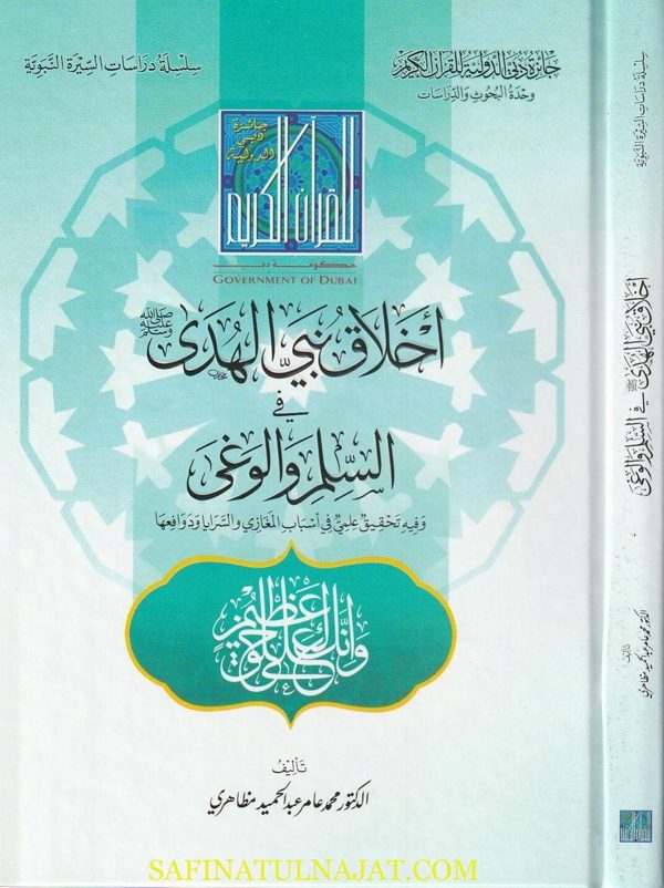 أخلاق نبي الهدى ﷺ في السلم والوغى | محمد عامر عبد الحميد مظاهري
